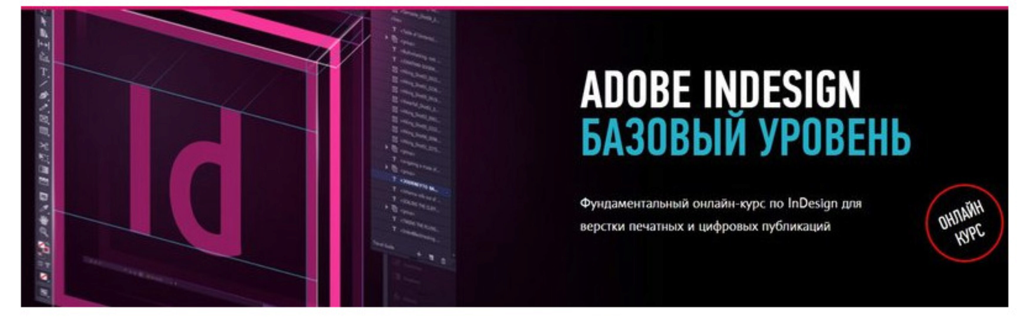 [Profileschool] Adobe InDesign. Базовый уровень. 2019 (Андрей Козьяков)