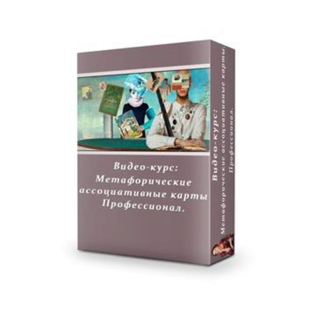 Метафорические карты. Профессионал (Яна Синявина)