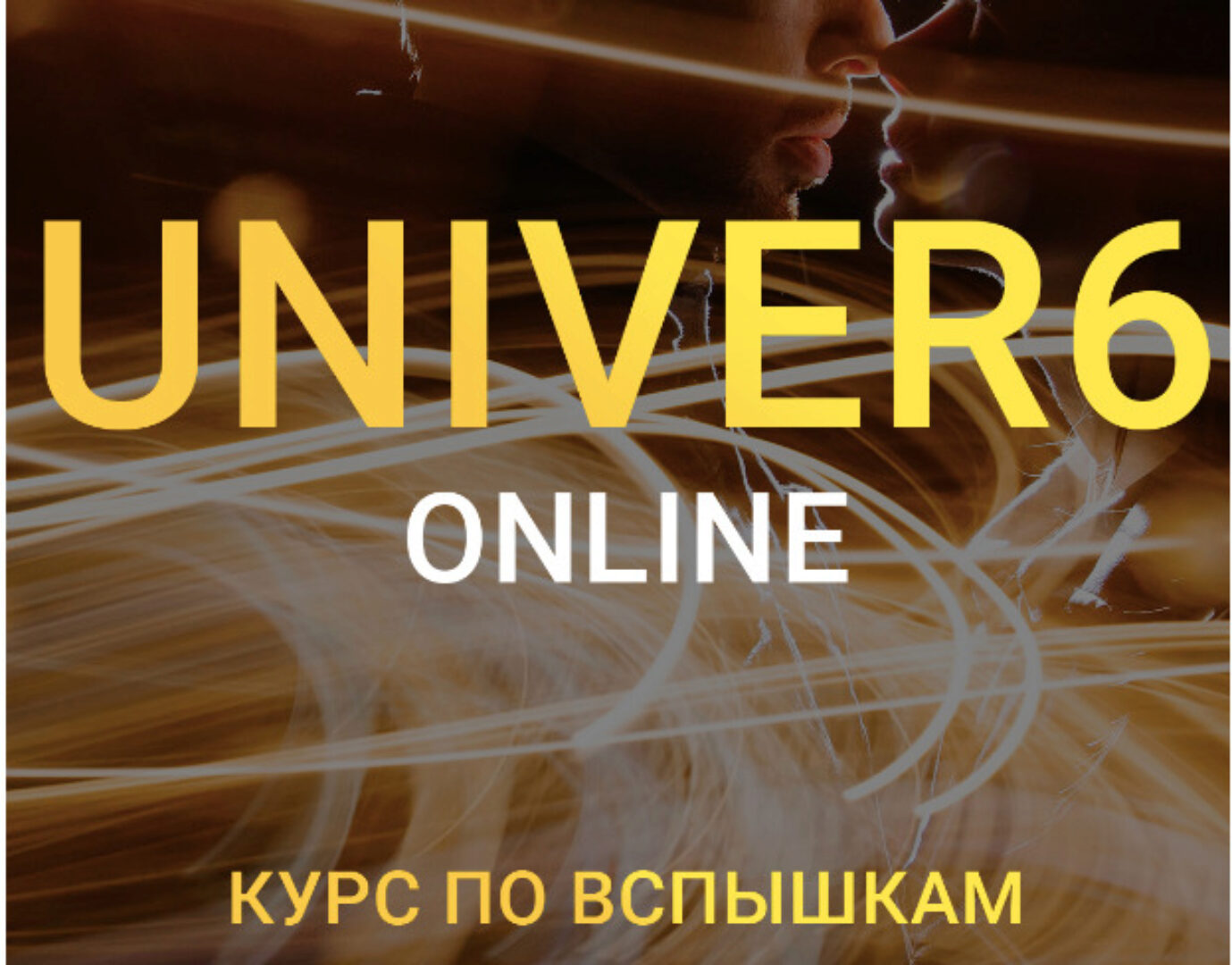 Univer 6. Курс по вспышкам. Тариф бизнес (Максим Добрый)