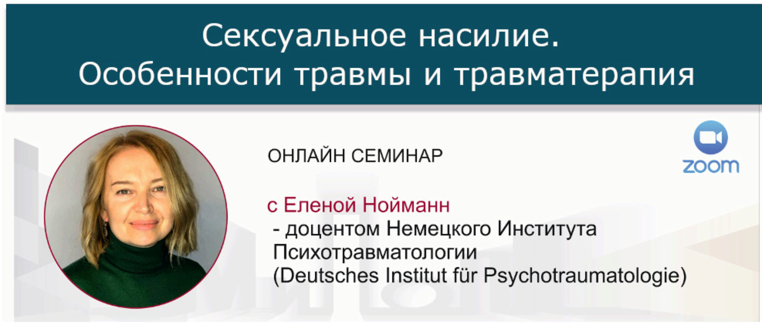 [МИПОПП] Сексуальное насилие. Особенности травмы и травматерапия (Елена Нойманн)