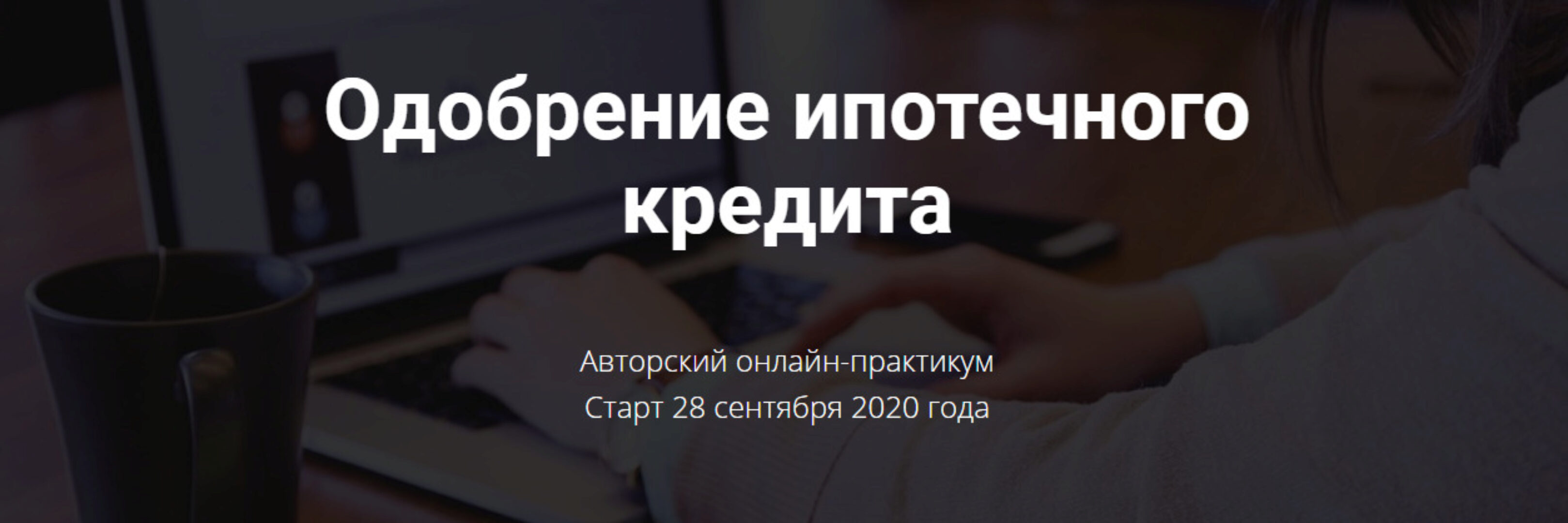 Одобрение ипотечного кредита (Ольга Конзелевская)