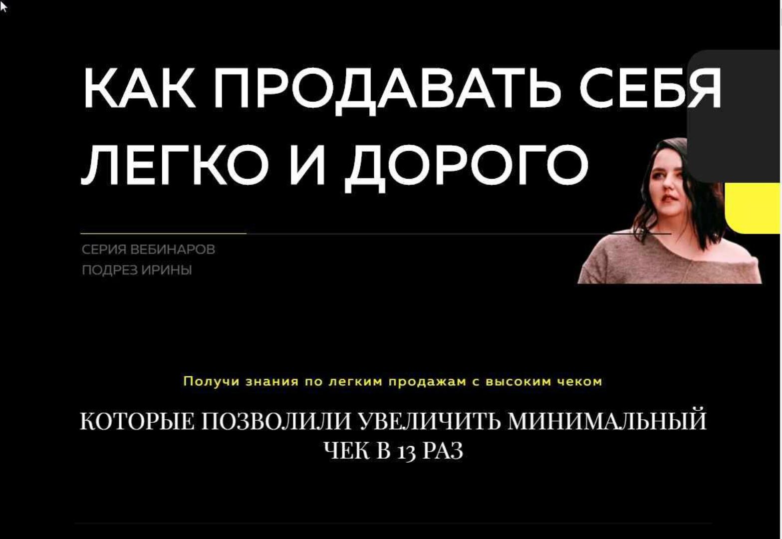 Как продавать себя легко и дорого (Ирина Подрез)