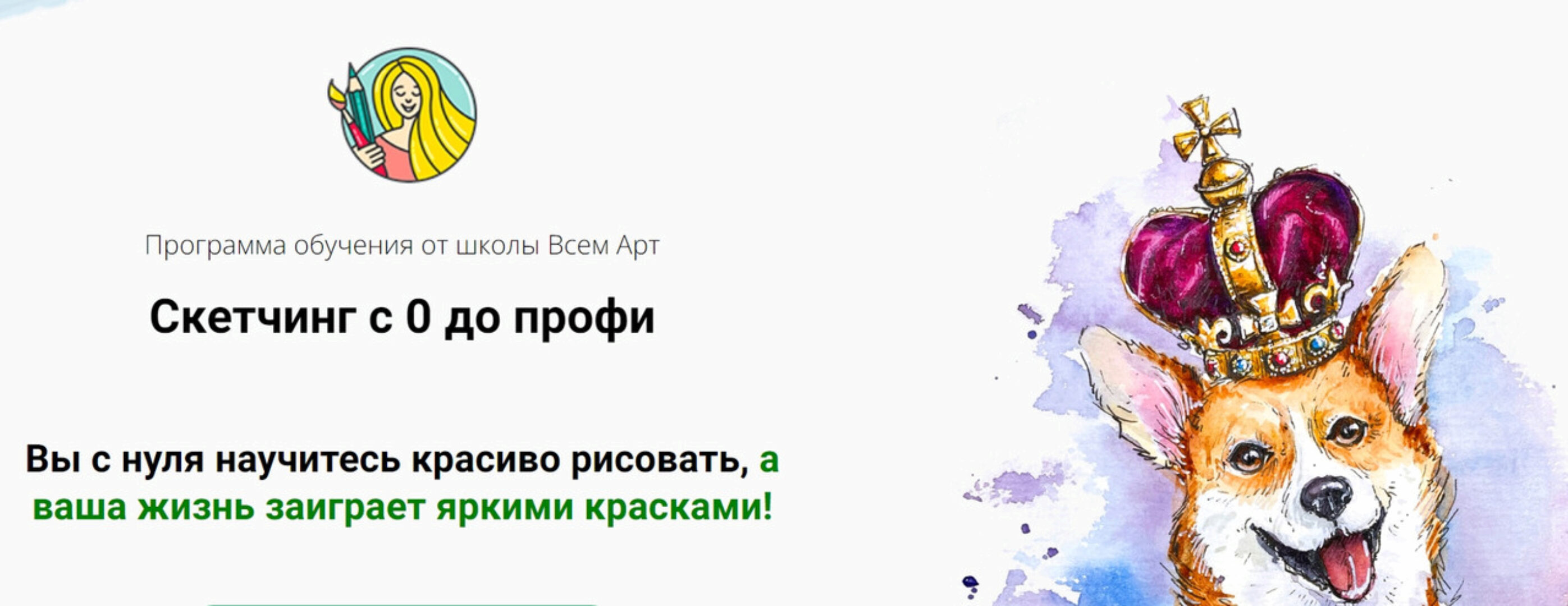 [Всем Арт] Полный 2.0 + Продвинутый 3.0 курсы по скетчингу (Анна Белоусова)