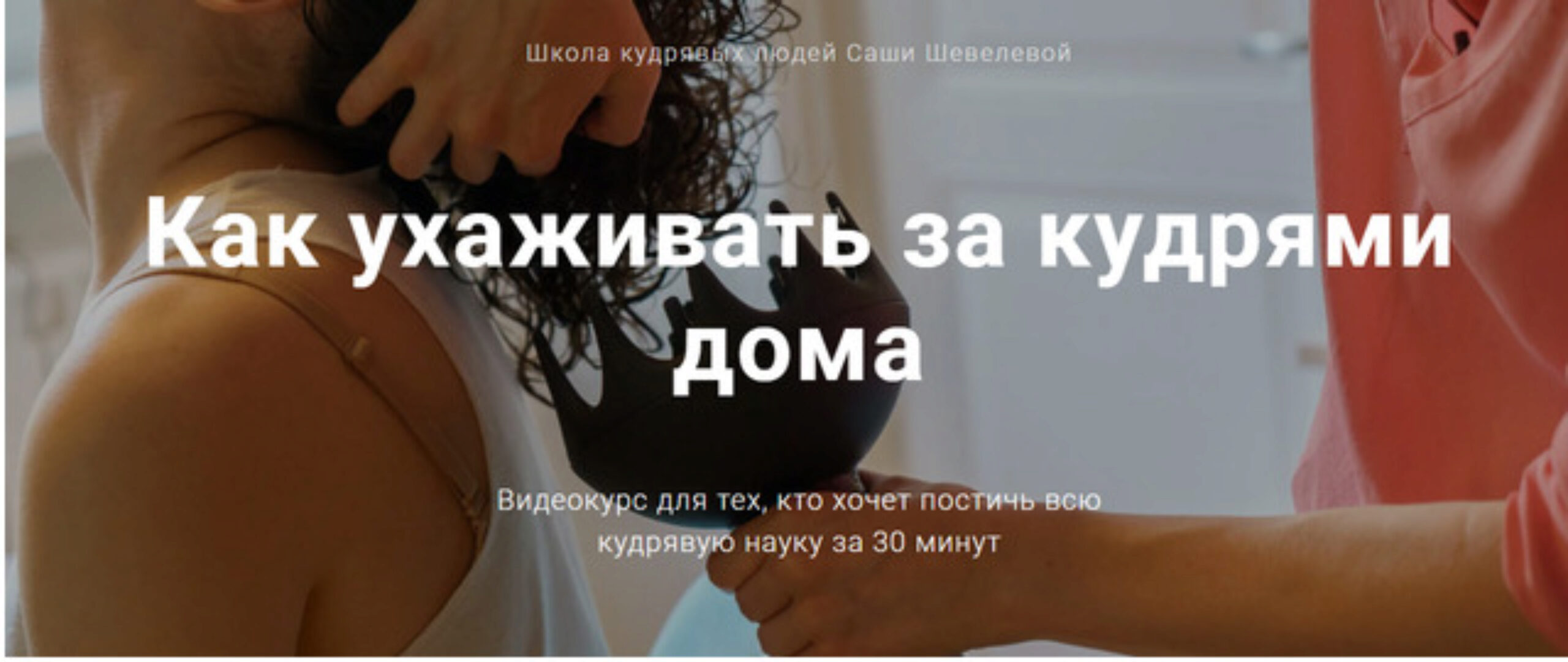 Как ухаживать за кудрями дома (Саша Шевелева)