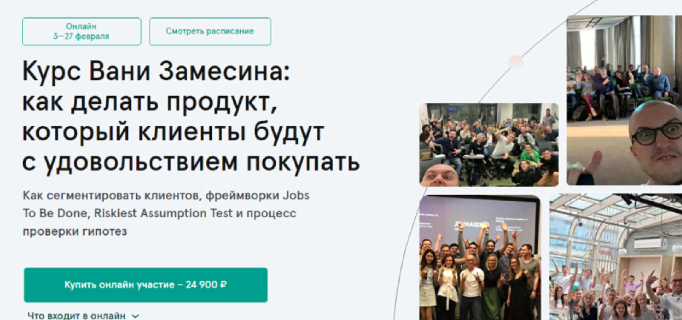 Как делать продукт, который клиенты будут с удовольствием покупать (Ваня Замесин)