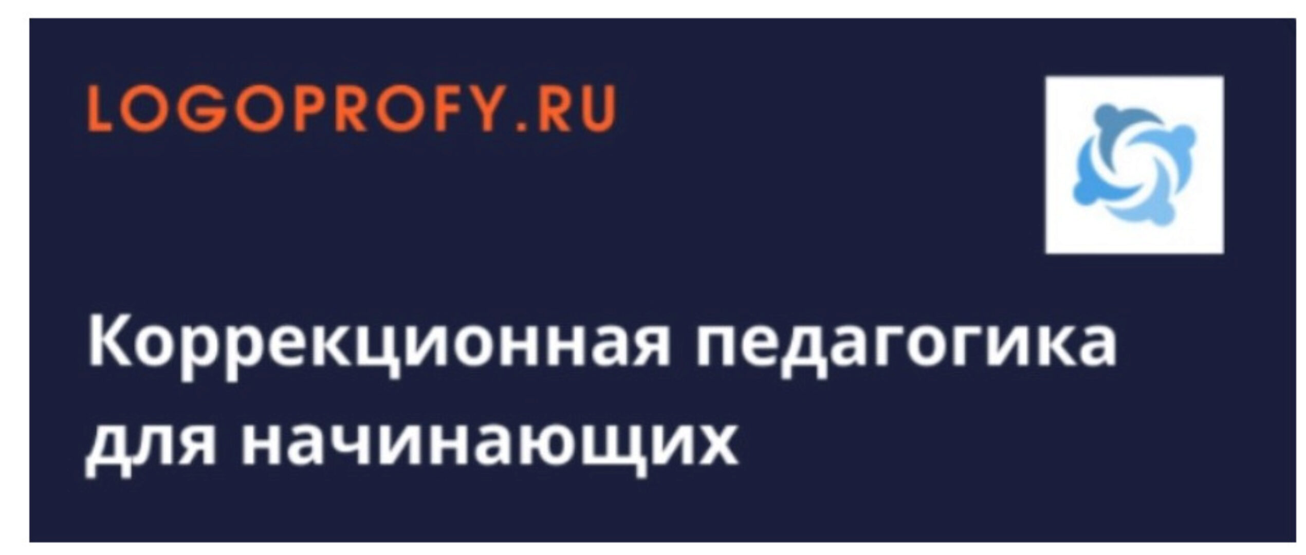 [Logoprofy] Логопедия от А до Я - образовательный дистанционный курс на 142 часа
