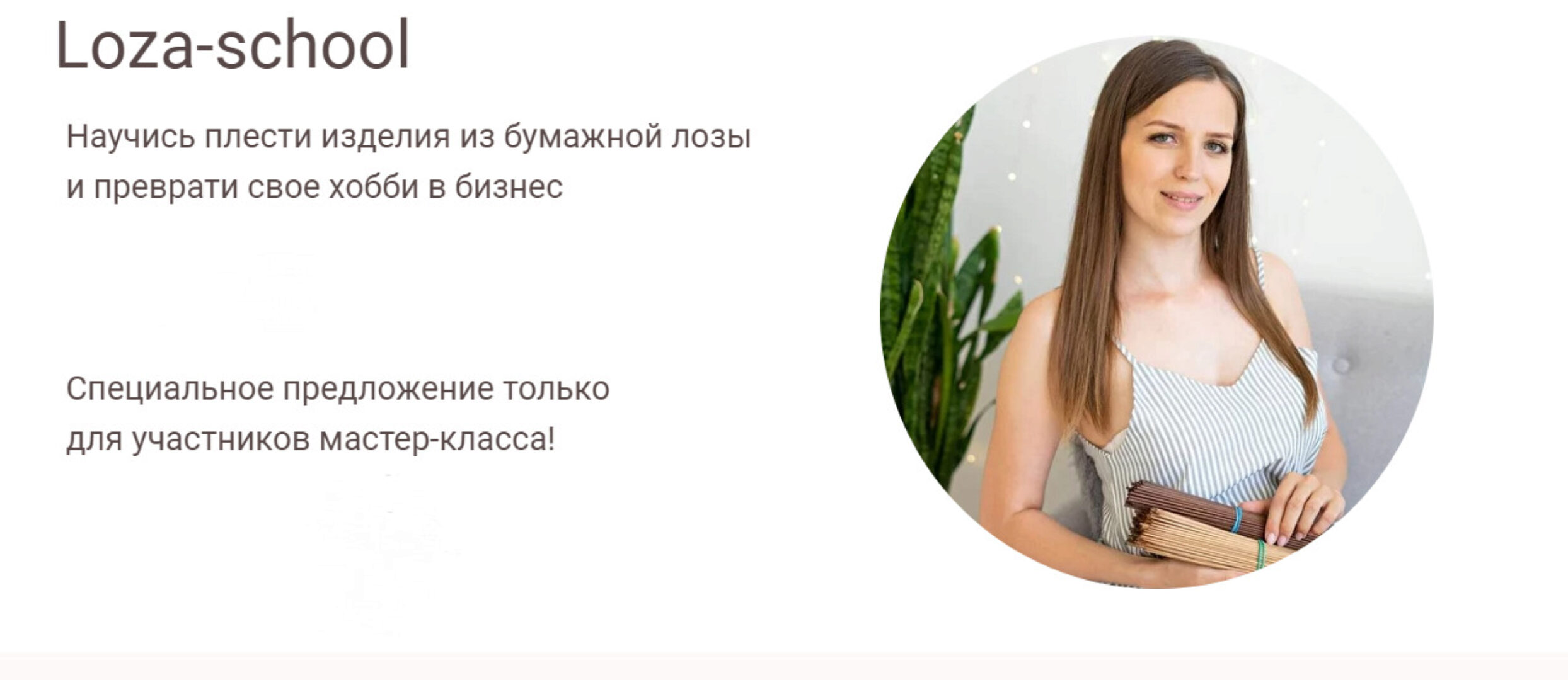 [Loza school] Научись плести изделия из бумажной лозы. Тариф Успешный мастер (Татьяна Юрова)