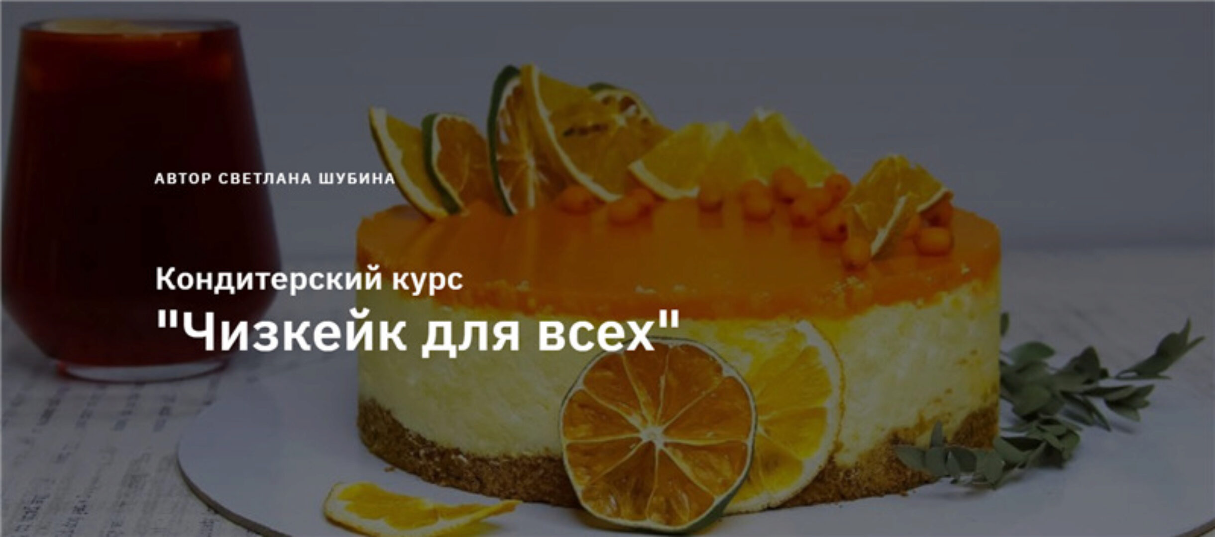 [Zero Cake school] Чизкейк для всех. Тариф - Пеку (Светлана Шубина)