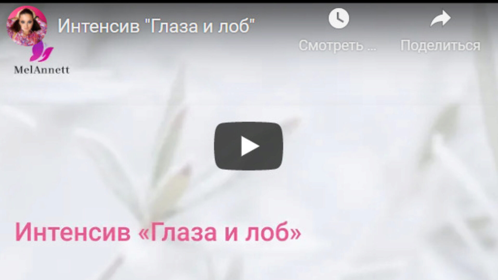 [melannett] Интенсив Глаза и лоб 2021 (Анна Мельникова)