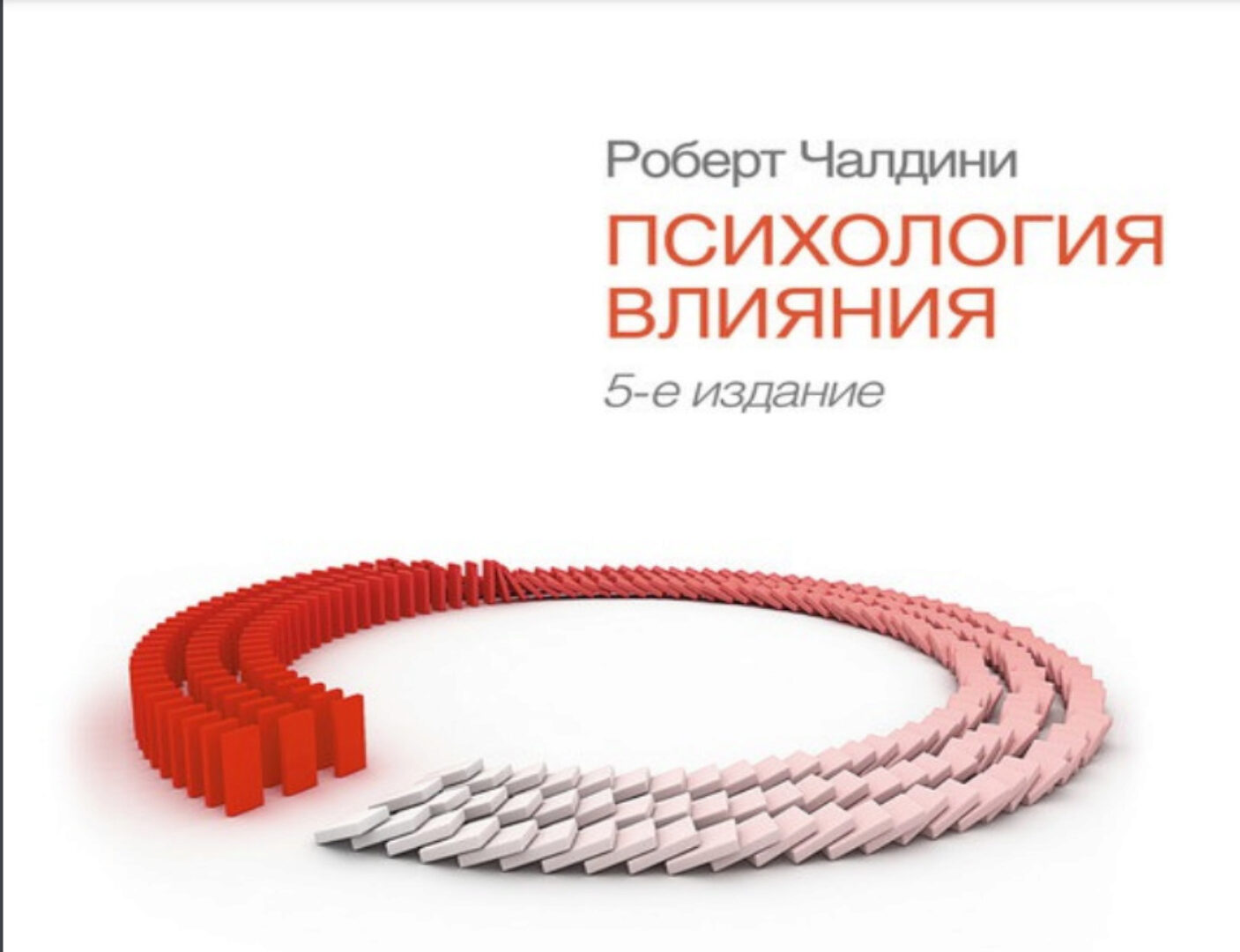 Психология влияния (Роберт Чалдини)