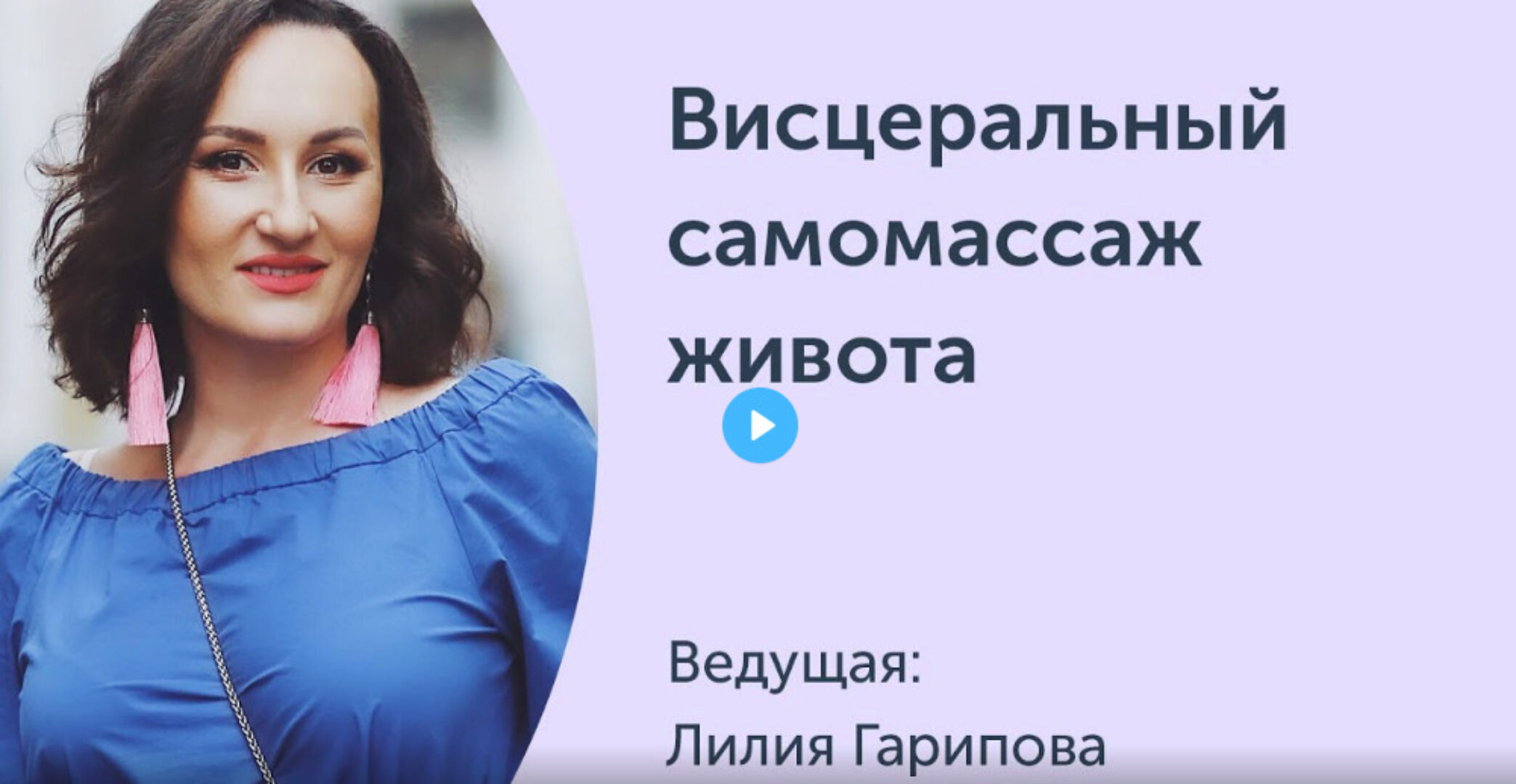 [Ревитоника] Висцеральный самомассаж живота. Вебинар (Лилия Гарипова)