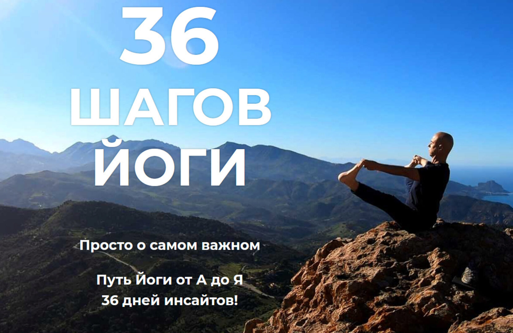 36 шагов йоги (Сергей Замковой)