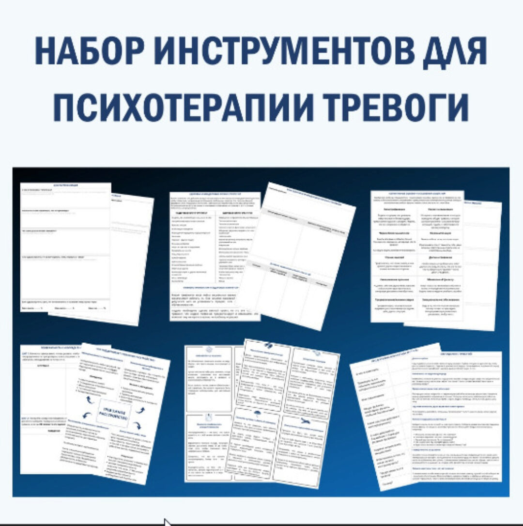 [Группа для психологов/психиатров/психотерапевтов] Набор для помощи в психотерапии тревоги (Надежда Клепикова)