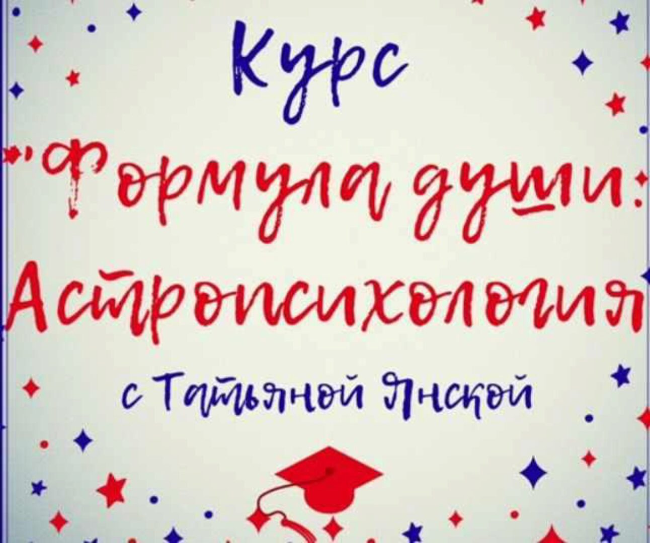 Формула души. Астропсихология (Татьяна Янская)