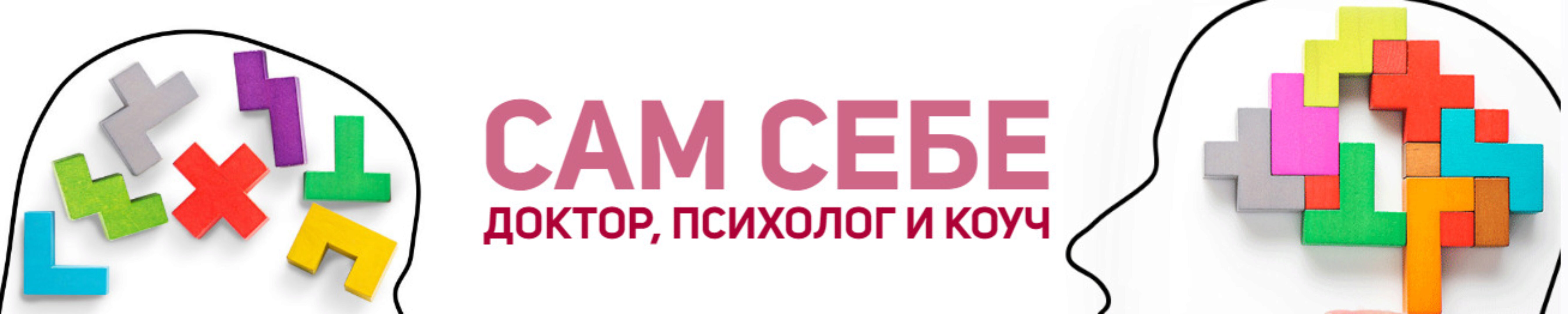 Сам себе доктор, психолог и коуч (Вячеслав Смирнов)