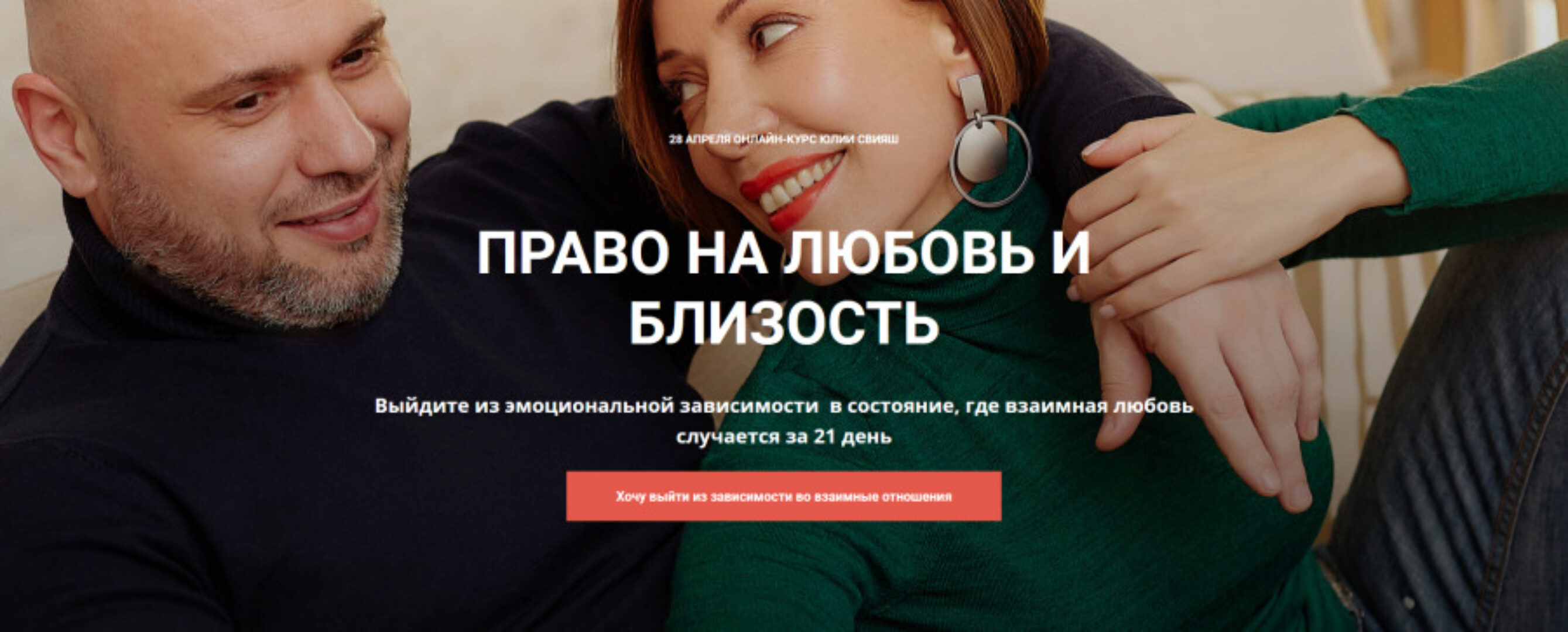 [Жеское Измерение] Право на любовь и близость. Тариф -  Учусь сама (Юлия Свияш)