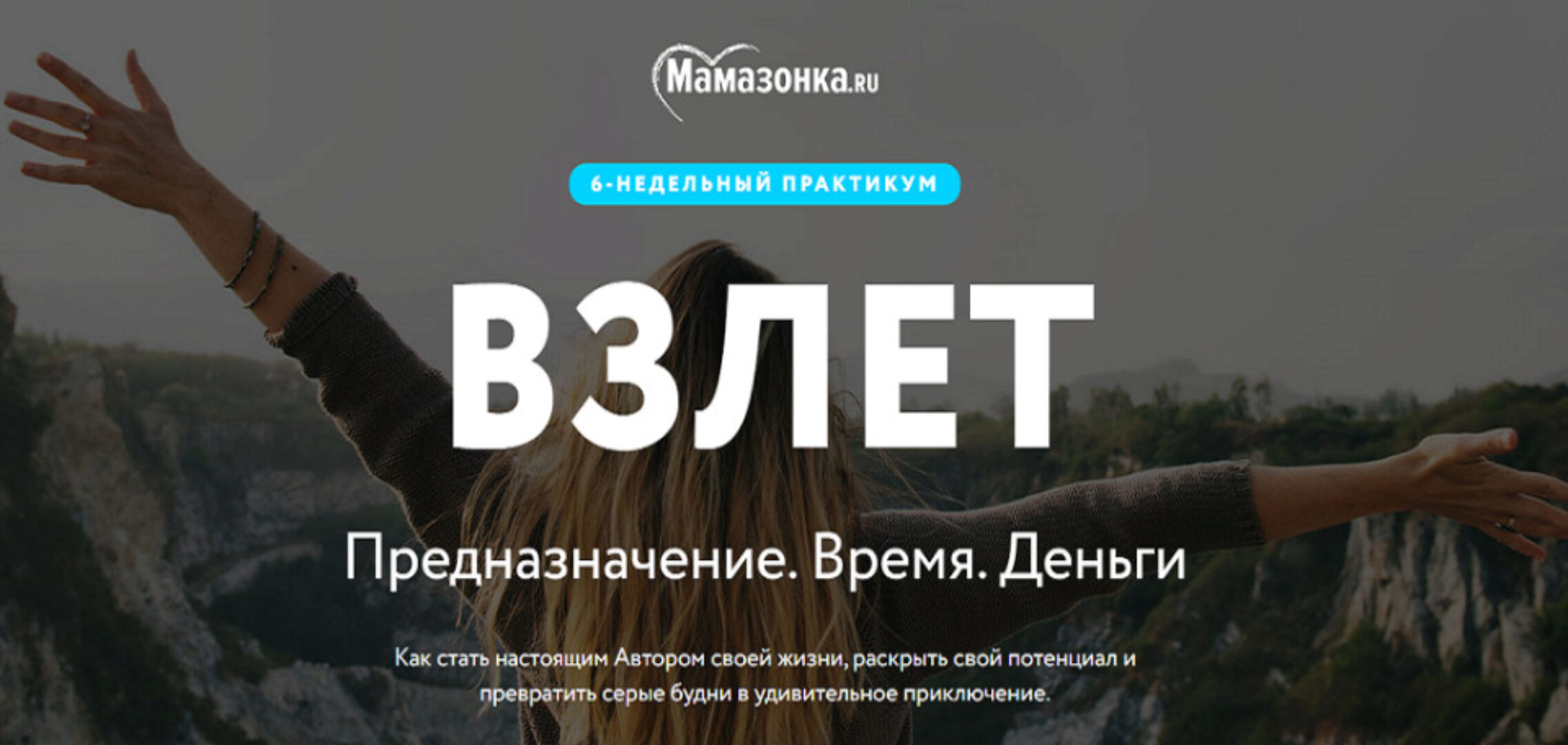 [Мамазонка] Взлет. Тариф «Я сама»  (Карина Рихтере)