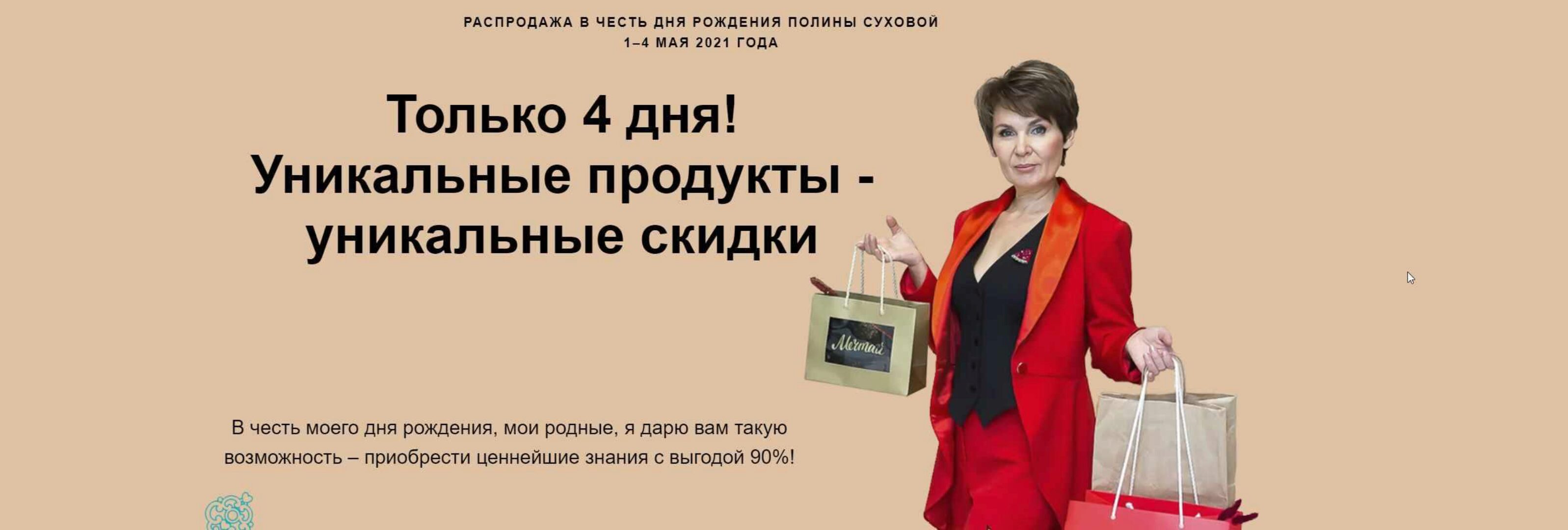 Пакет продуктов «Психологический Спецназ» + 4 Интенсива (Полина Сухова)