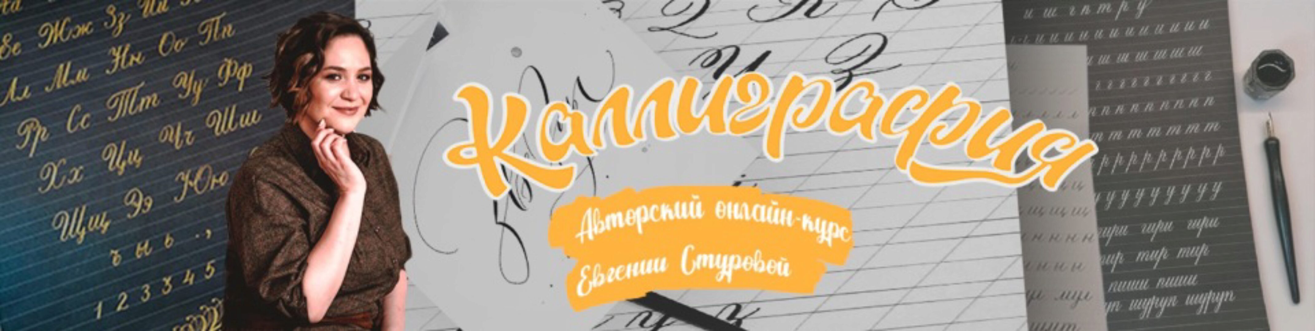 Детская каллиграфия. Исправление почерка. Чистописание (Евгения Стурова)
