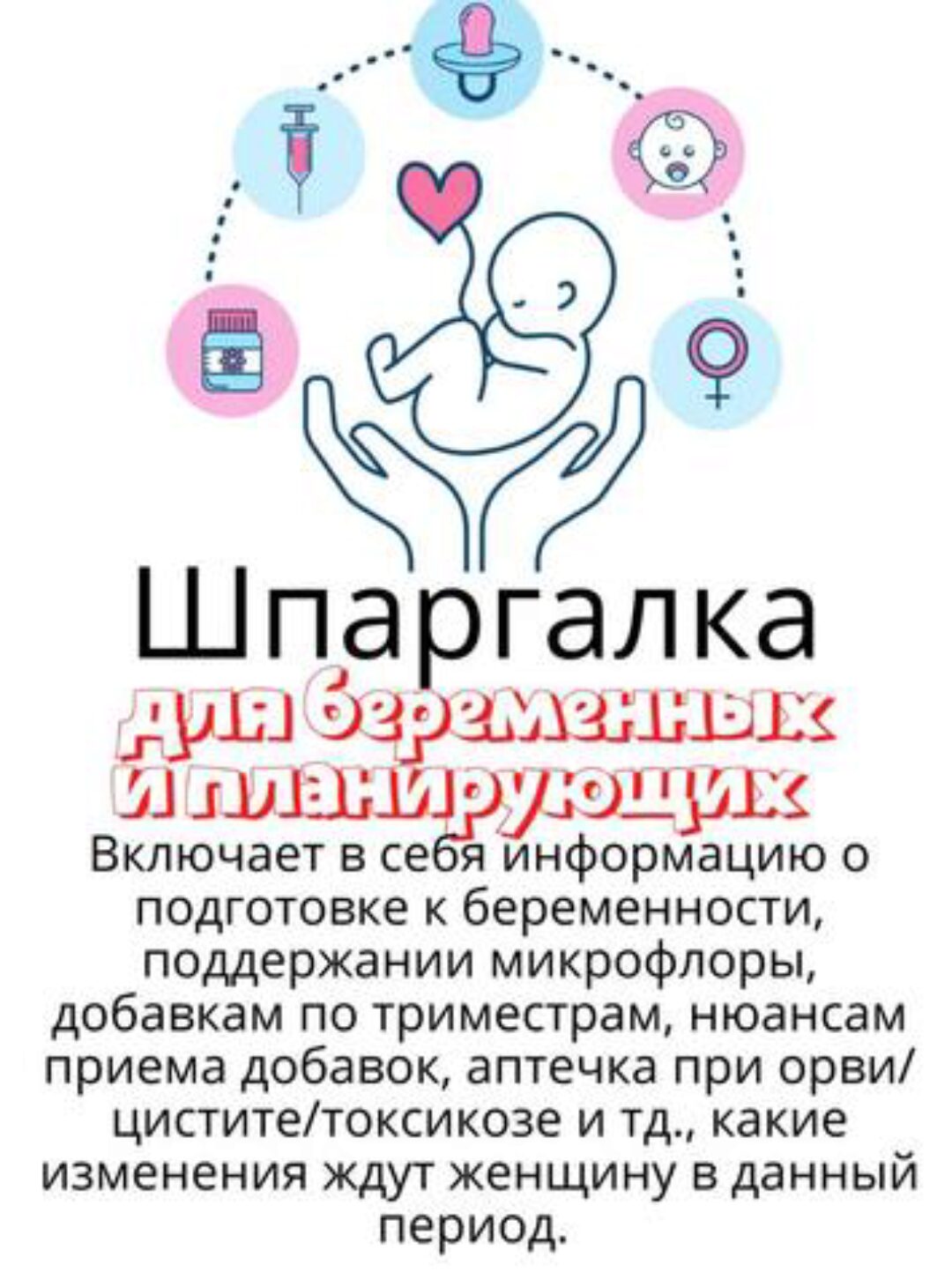 [kpuctakl] Шпаргалка для беременных и планирующих (Кристина Трофимова)
