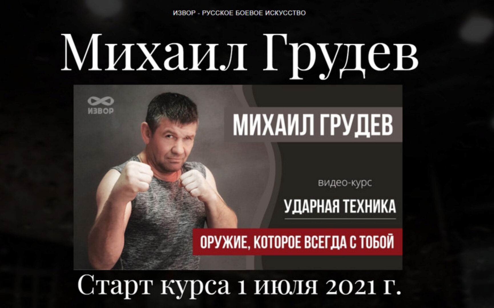 Ударная техника (Михаил Грудев)