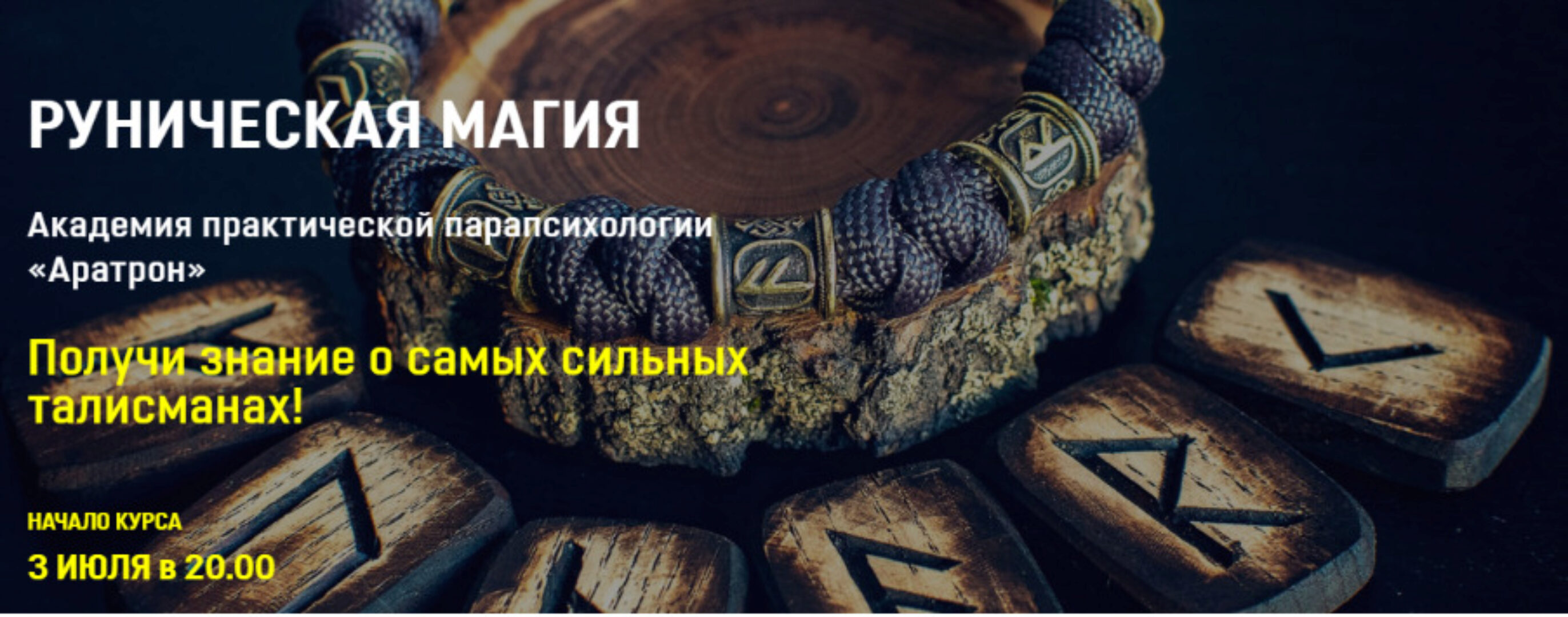 [Аратрон] Руническая магия. Весь курс (Владимир Николаев)