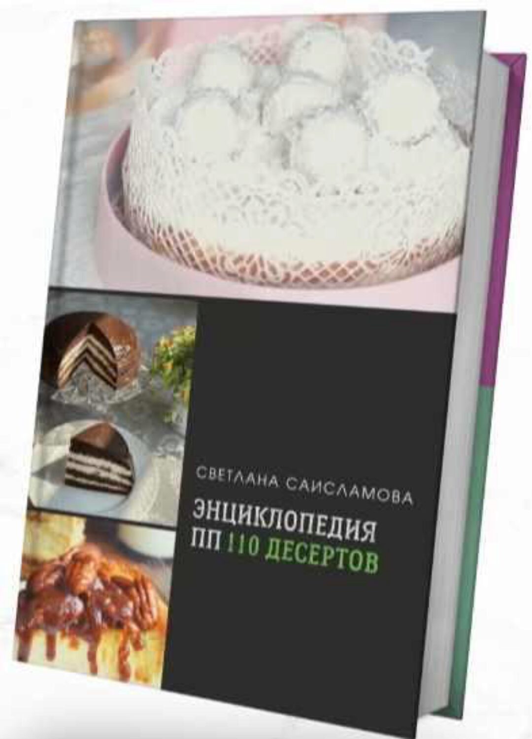 Энциклопедия ПП 110 десертов (Светлана Саисламова)