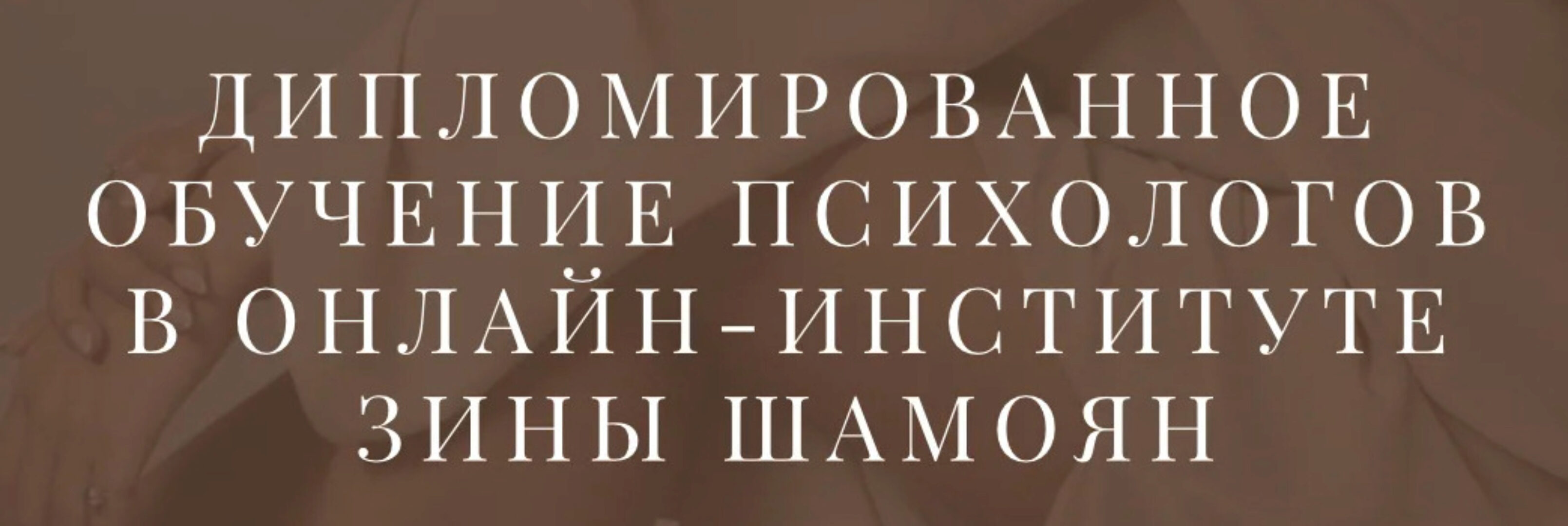 Дипломированное обучение психологов. Тариф Обучение, практика и терапия без диплома (Зина Шамоян)