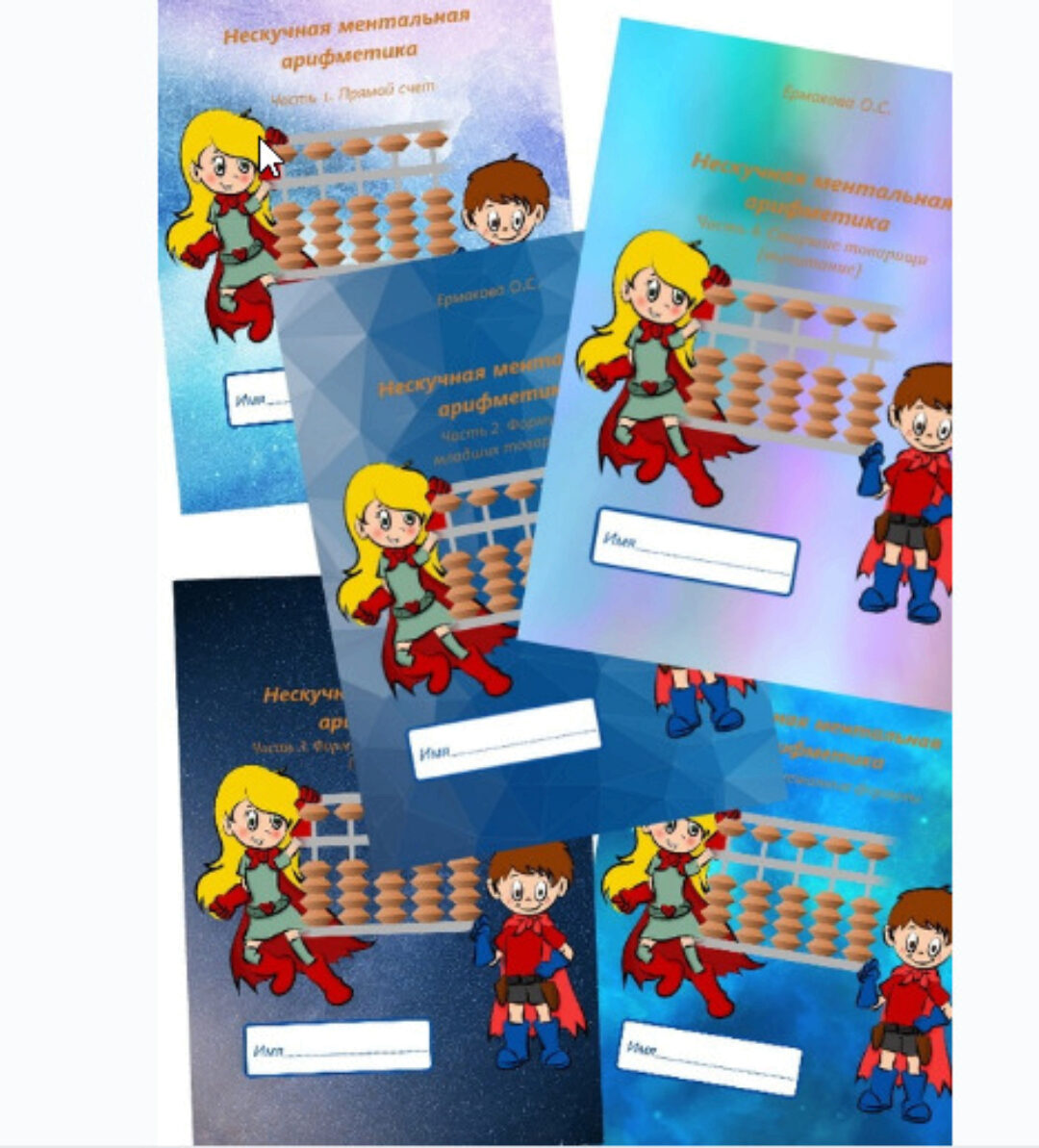 [Нескучная ментальная арифметика] Комплект тетрадей «Сложение и вычитание» (Ольга Ермакова)