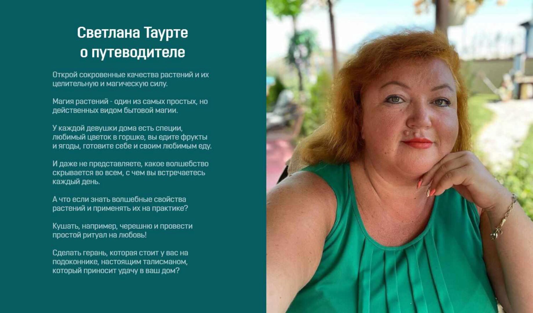 [Аратрон]  Путеводитель по магическим растениям (Светлана Таурте)