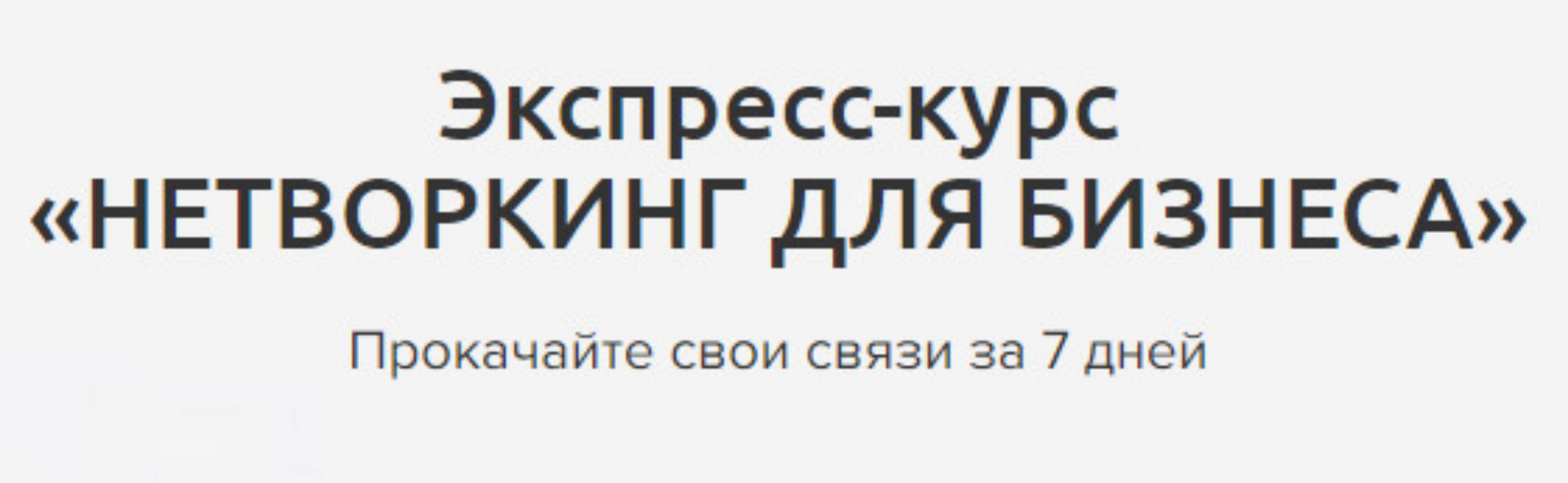 Нетворкинг для бизнеса (Мария Азаренок)