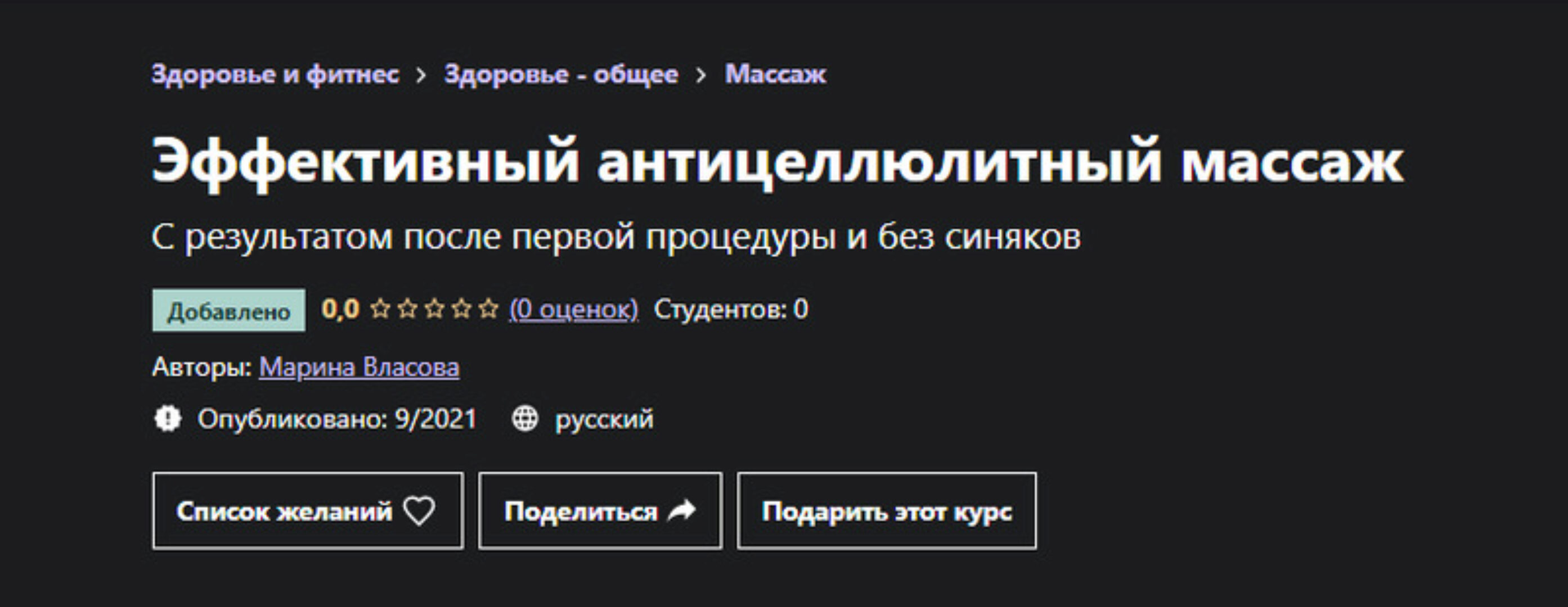[Udemy] Эффективный антицеллюлитный массаж (Марина Власова)