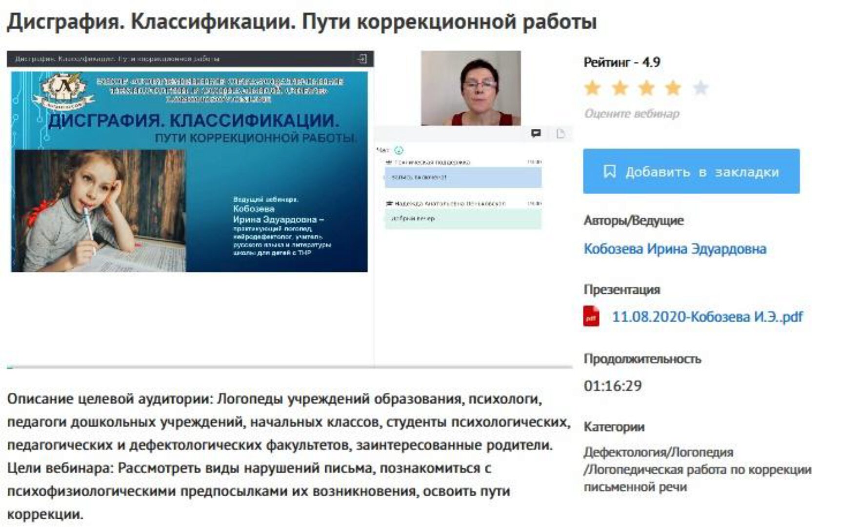[УИПКиП] Вебинары: «Классификации. Пути коррекционной работы: дисграфия, дискалькулия, дислексия» (Ирина Кобозева)