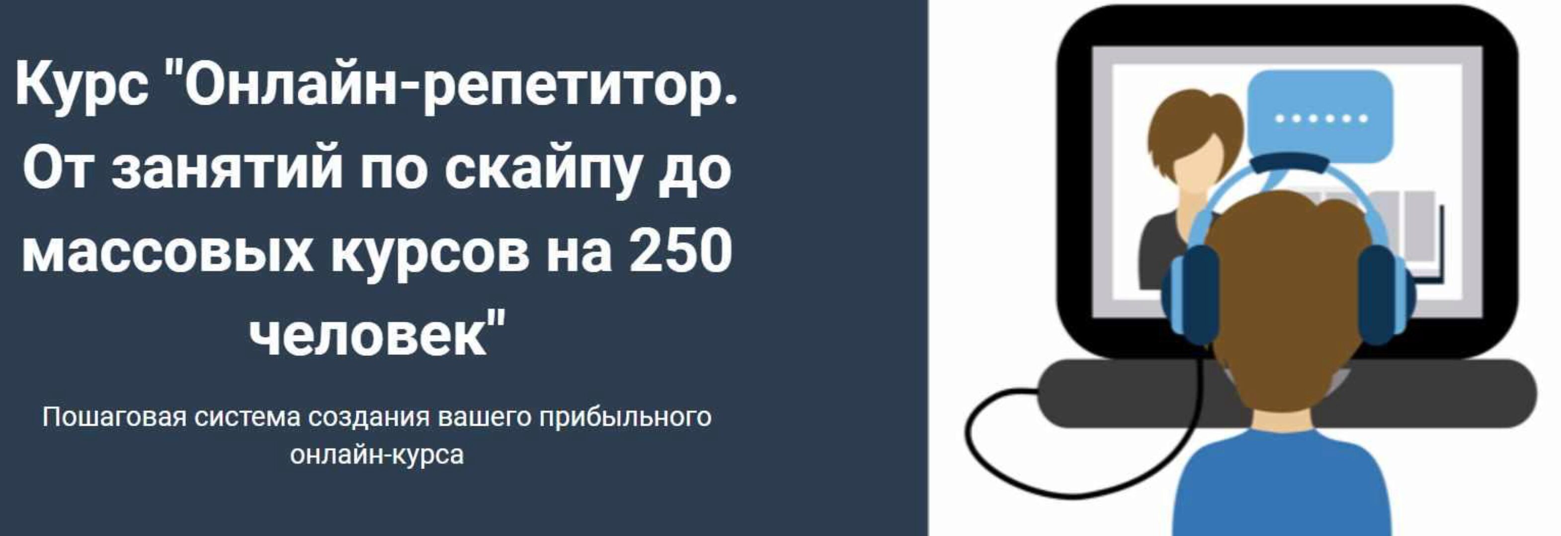 Онлайн-репетитор. От занятий по скайпу до массовых курсов на 250 человек (Юрий Спивак)