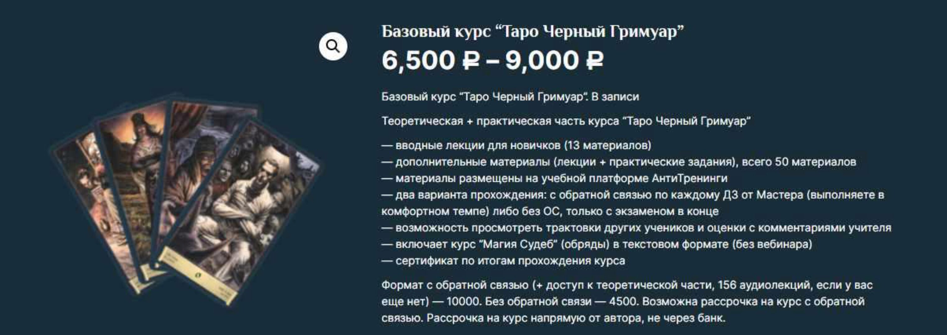 Базовый курс «Таро Черный Гримуар» (Есения Ушакова)