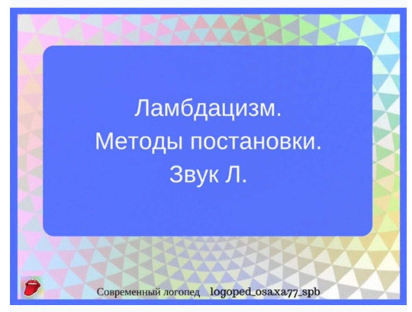 [logoped_osaxa77_spb] Методы постановки звука Л. (Ольга Сахаровская)