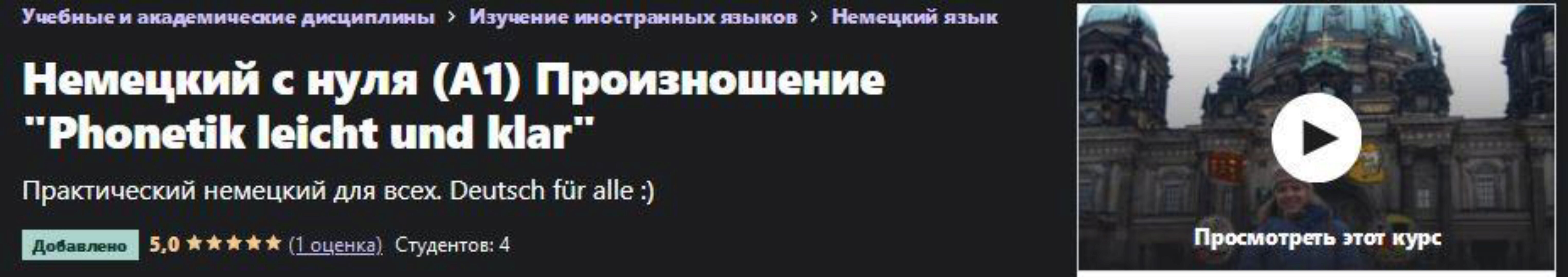 [Udemy] Немецкий с нуля (A1) Произношение «Phonetik leicht und klar» (Ольга Орлова)