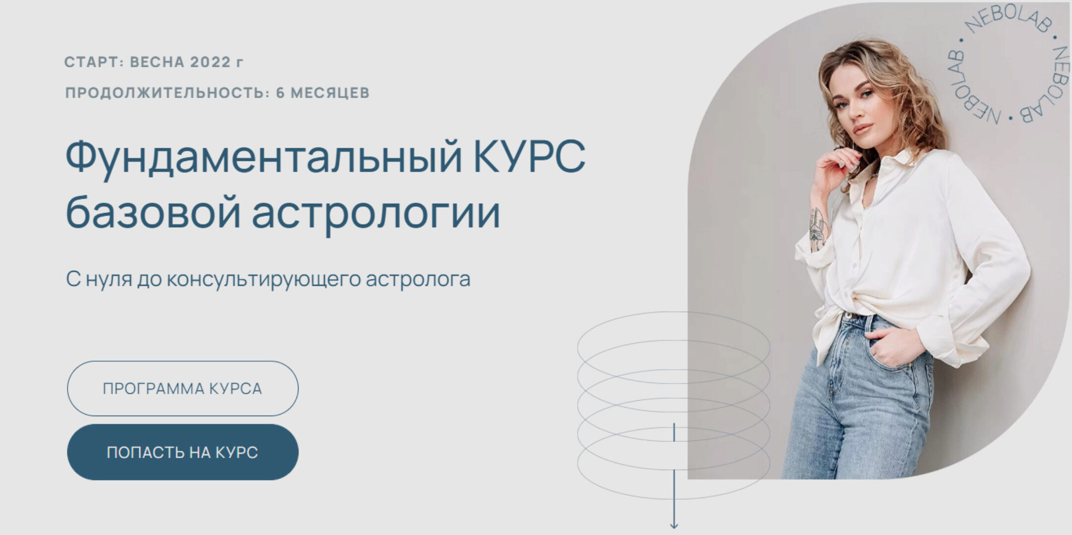 [NeboLab] Фундаментальный курс базовой астрологии. Тариф Самостоятельный (Ксения Прошина)