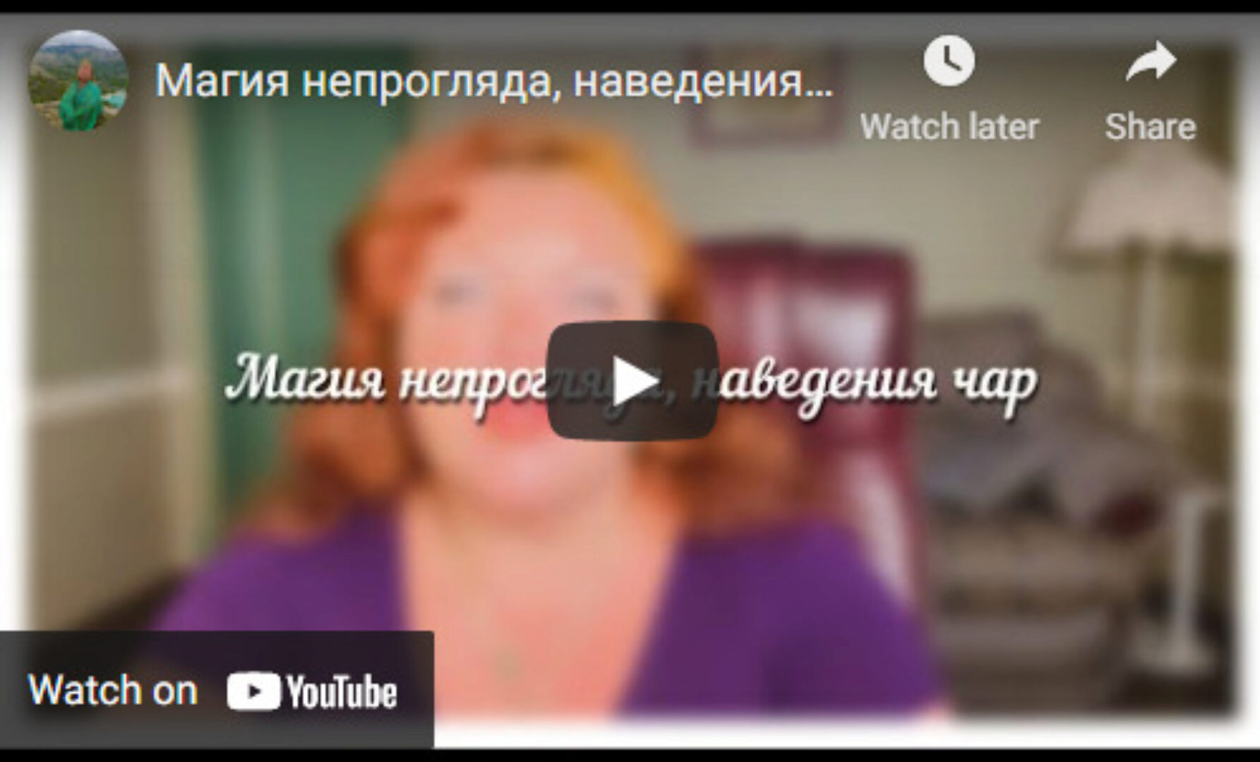 [Аратрон] Магия непрогляда, наведения чар (Светлана Таурте)