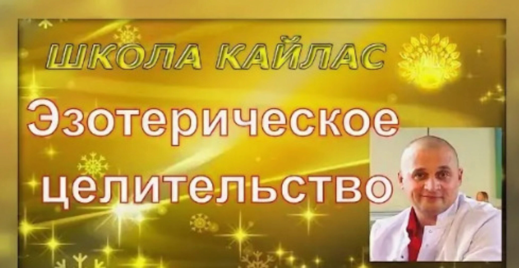 [Школа Кайлас] Эзотерическое целительство (Андрей Дуйко)