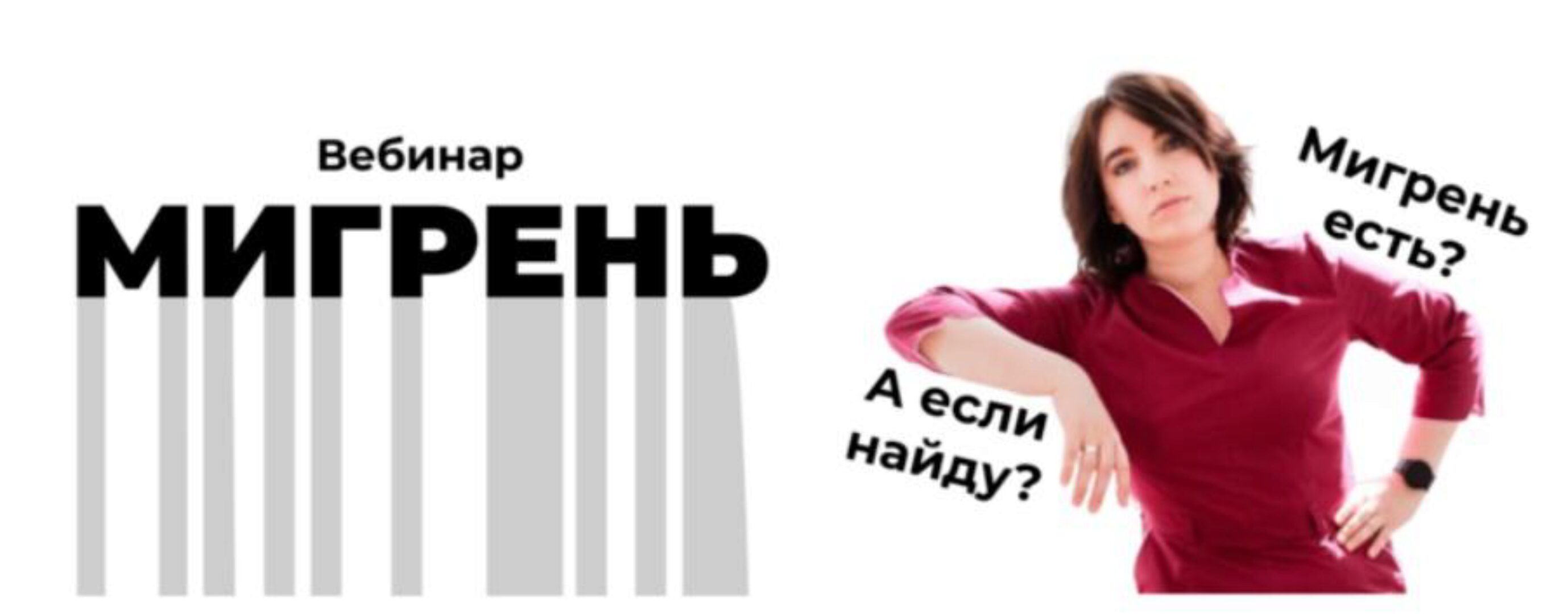 [Доктор Галеева] Мигрень (Ирина Галеева)