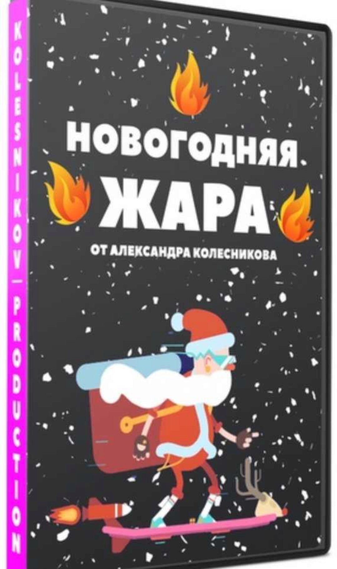 Новогодняя жара (Александр Колесников)