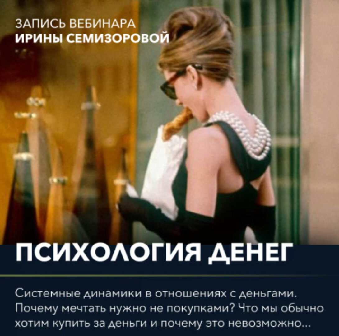 Вебинар «Психология денег» (Ирина Семизорова)