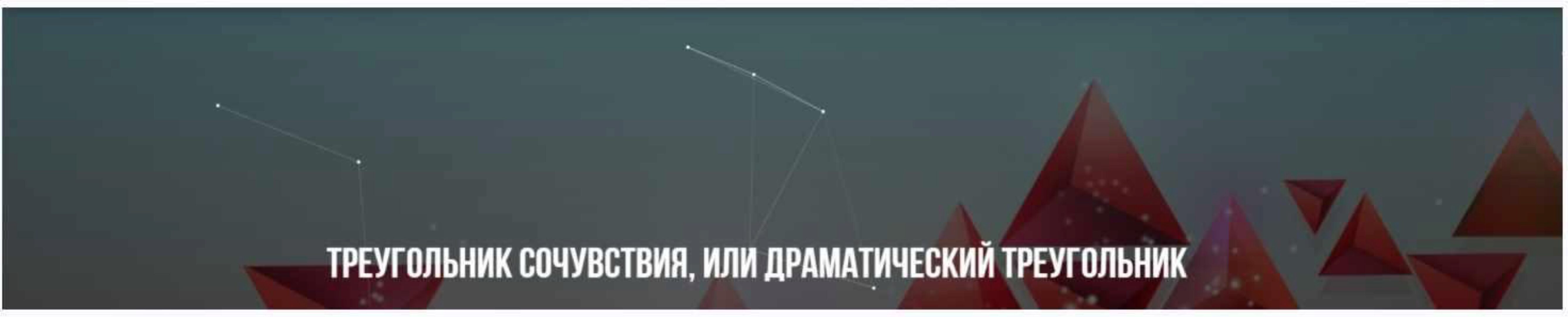 [Институт современного НЛП] Треугольник сочувствия, или драматический треугольник (Михаил Пелехатый)