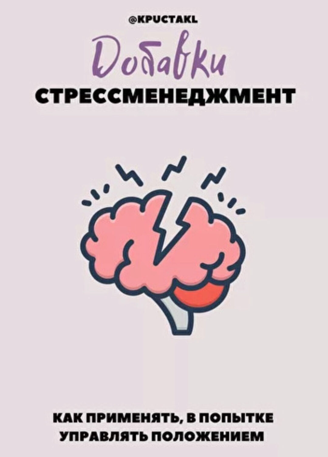 [kpuctakl] Шпаргалка «Добавки. Стресс-менеджмент» (Кристина Трофимова)