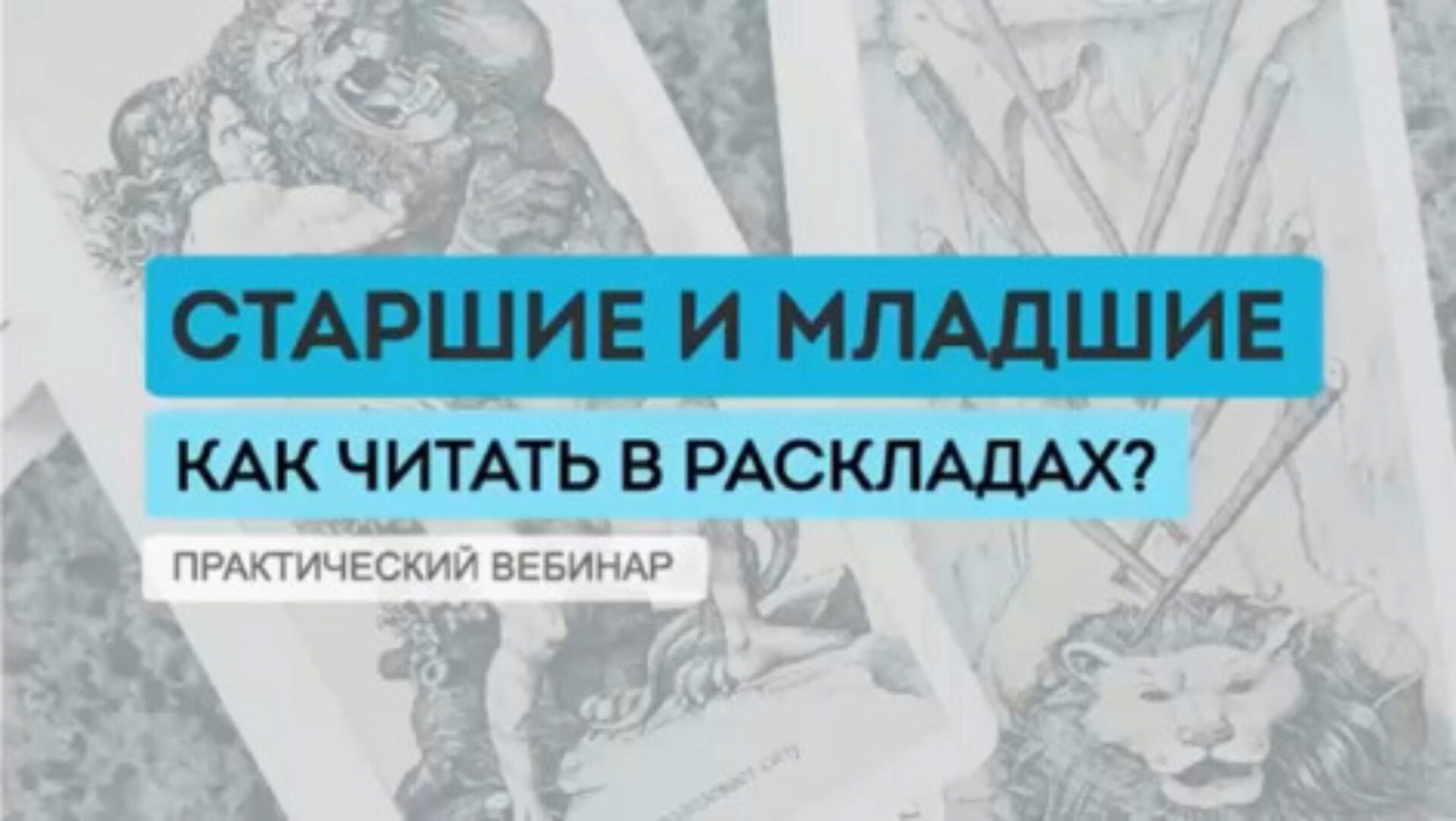 [Нити таро] Старшие и младшие. Современный взгляд на чтение (Юлия Гохнадель)