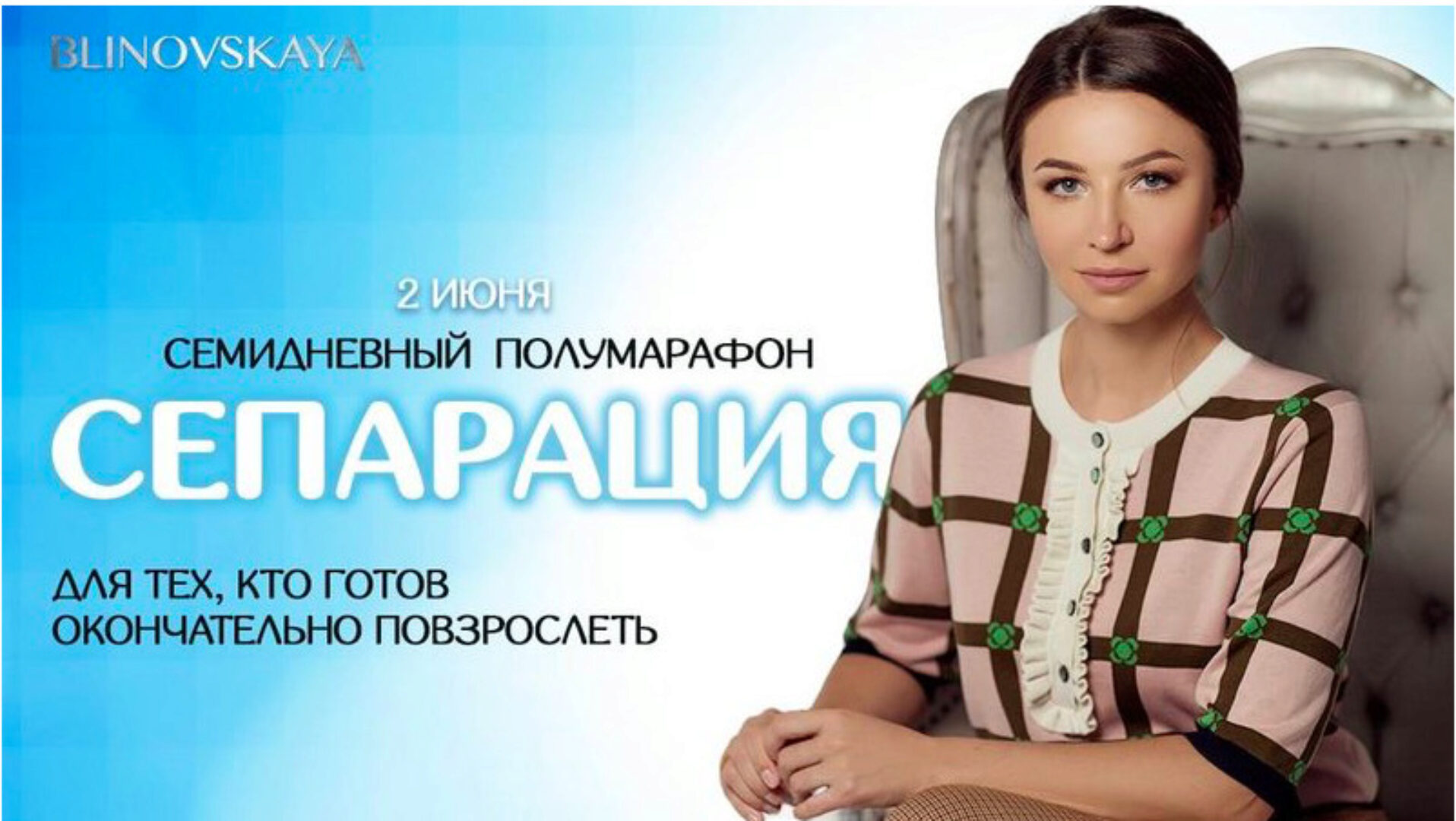 Сепарация (Елена Блиновская)