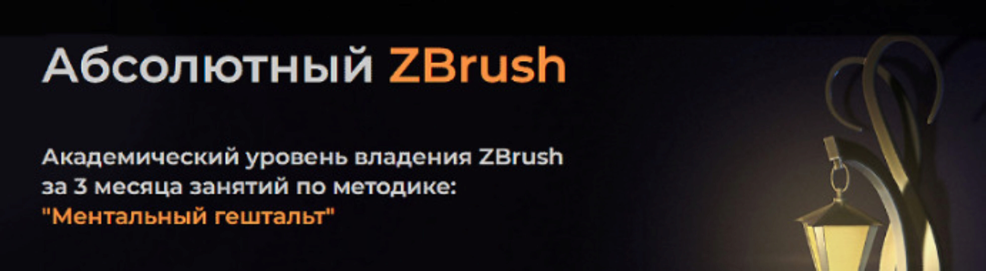 [kondratiki.pro] Абсолютный ZBrush. Тариф Послушник