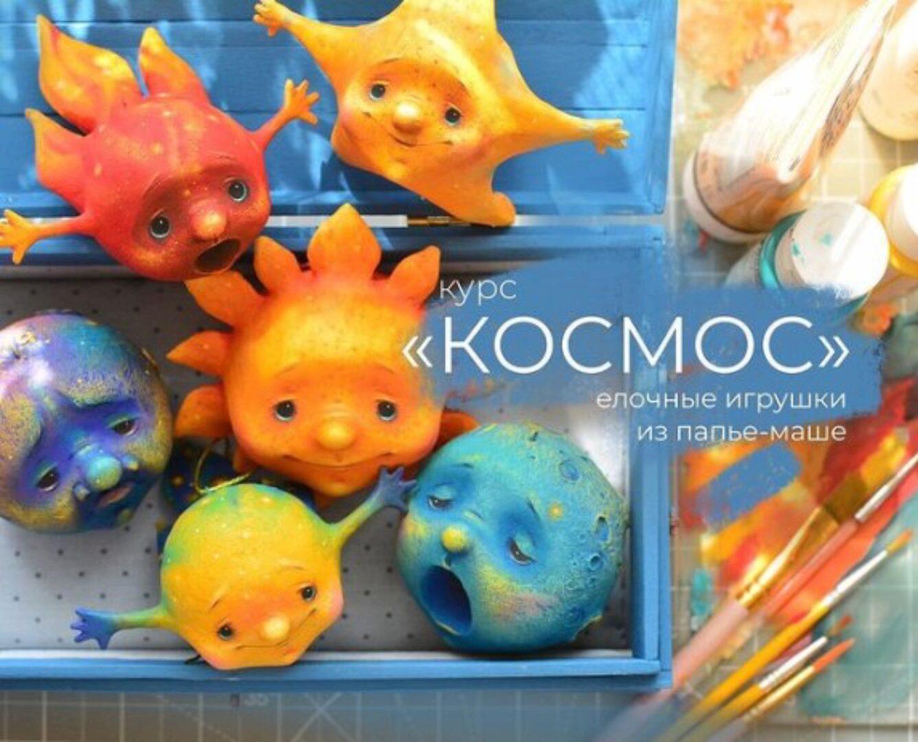 [Malkotoys] Курс Космос Елочные игрушки из папье-маше (Марина Малько)