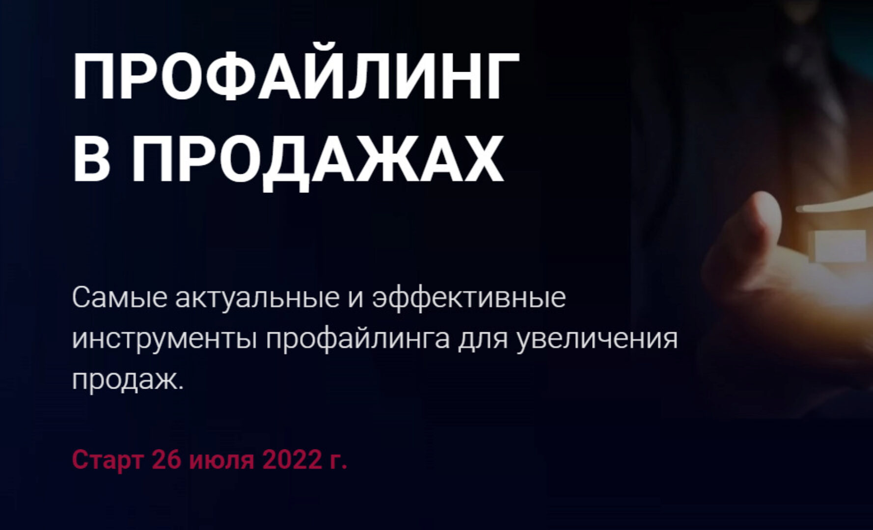 Профайлинг в продажах 2022. Пакет Эконом (Алексей Филатов)